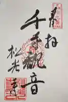 松光寺の御朱印