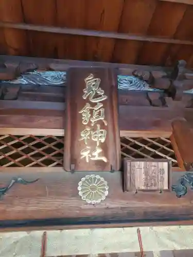 鬼鎮神社(埼玉県)