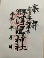 津島神社の御朱印