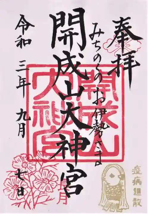 開成山大神宮の御朱印