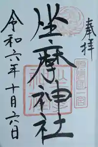坐摩神社の御朱印