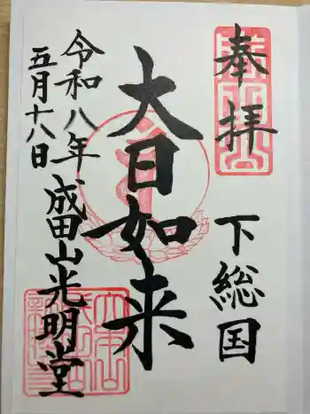 成田山光明堂の御朱印 2026年05月