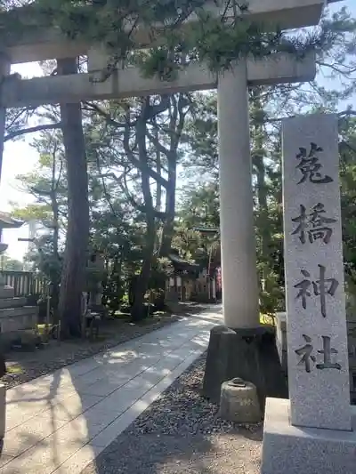 菟橋神社の鳥居
