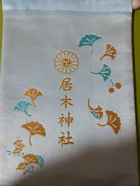 居木神社の授与品その他