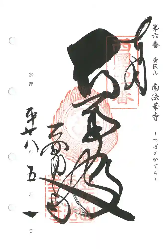 南法華寺（壷阪寺）の御朱印