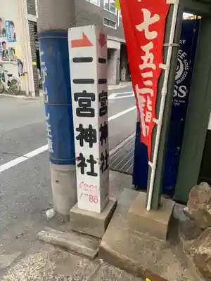 二宮神社のその他建物