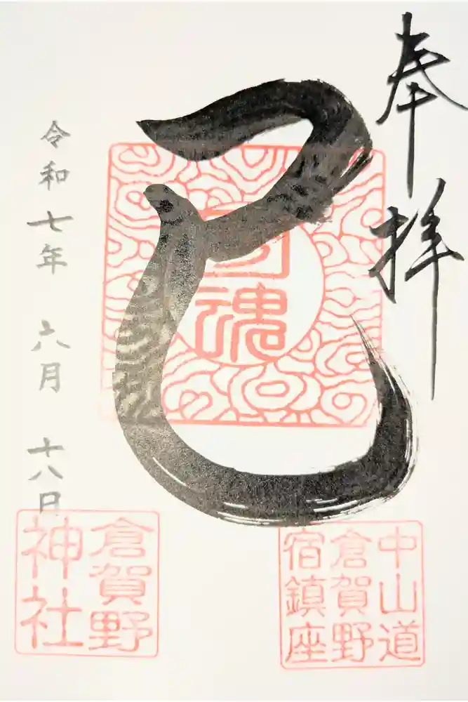 倉賀野神社の御朱印
