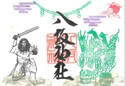 境内末社 八坂神社 通常両面 直書き/書置き