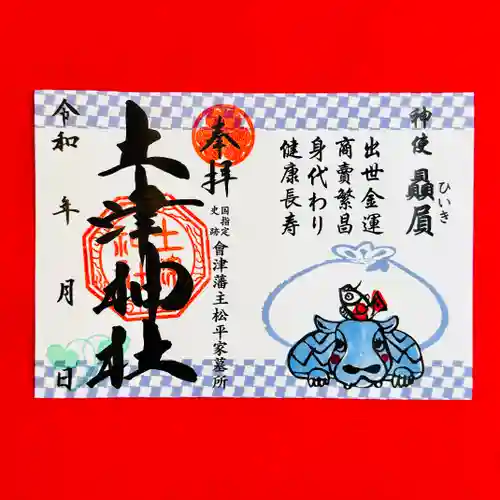 土津神社｜こどもと出世の神さまの御朱印