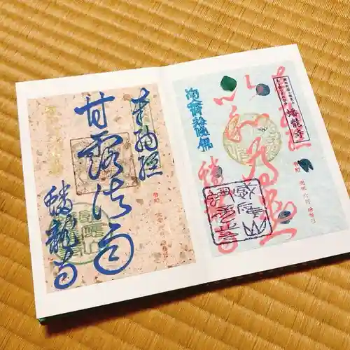 蟠龍寺の御朱印