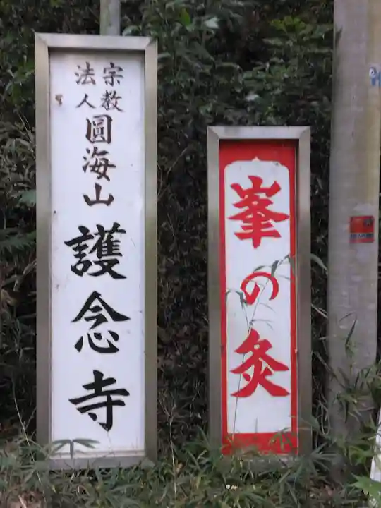 護念寺(神奈川県)