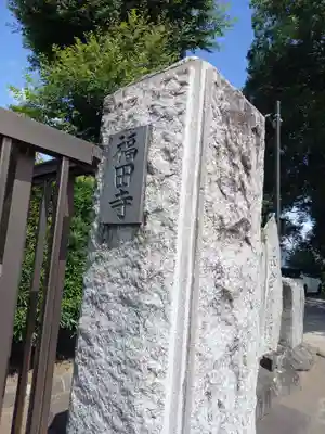 福田寺(神奈川県)