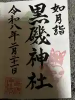 黒磯神社の御朱印