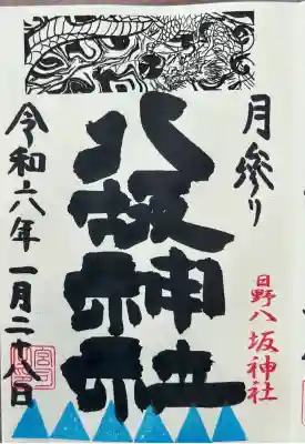 日野八坂神社(東京都)