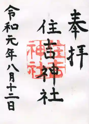 住吉神社の御朱印 2019年08月