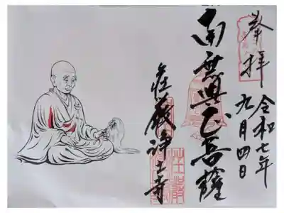 荘嚴浄土寺の御朱印