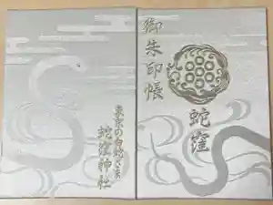 蛇窪神社の御朱印帳2026-02-10 00:00:00 +0900