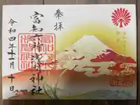 富知六所浅間神社の御朱印