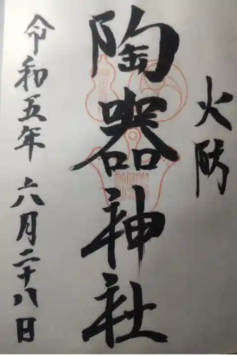 令和5年6月28日参拝