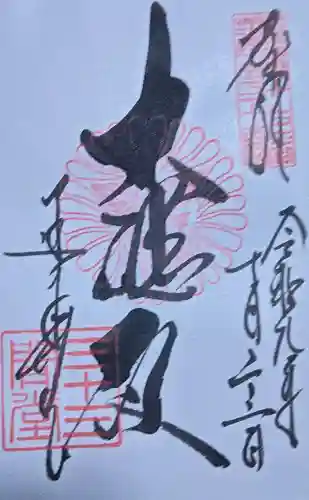 蓮華王院（三十三間堂）の御朱印