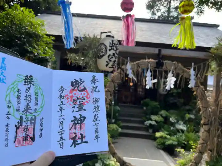 蛇窪神社の御朱印