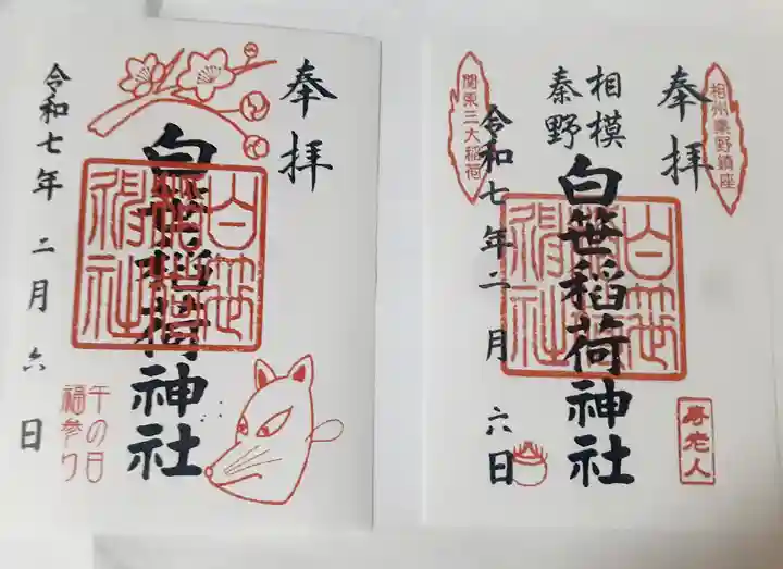 白笹稲荷神社(神奈川県)