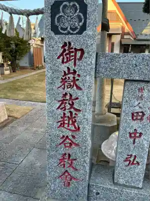 御嶽教越谷教会(埼玉県)