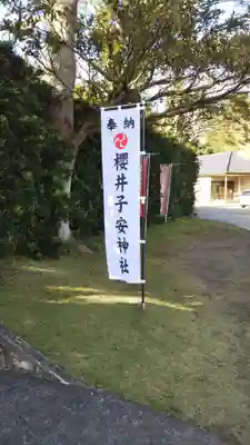 櫻井子安神社のその他建物