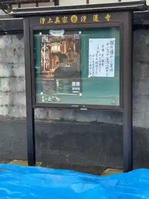 浄蓮寺(富山県)