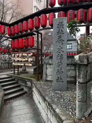 茶ノ木稲荷神社(東京都)
