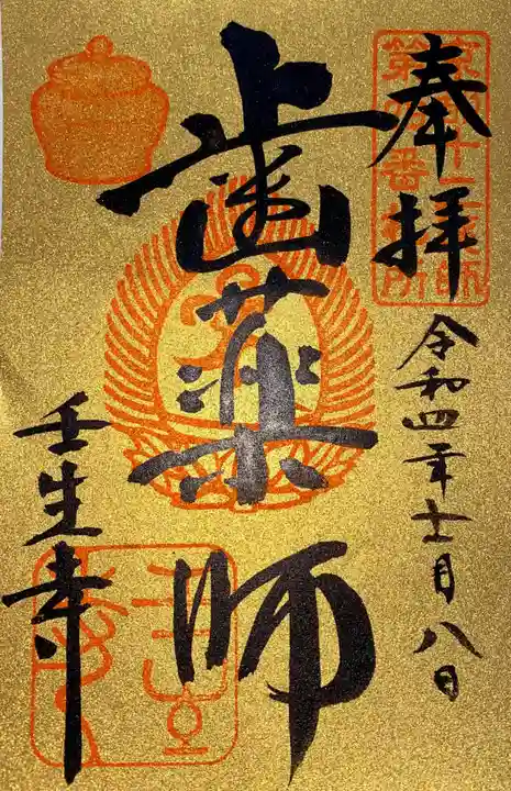壬生寺の御朱印
