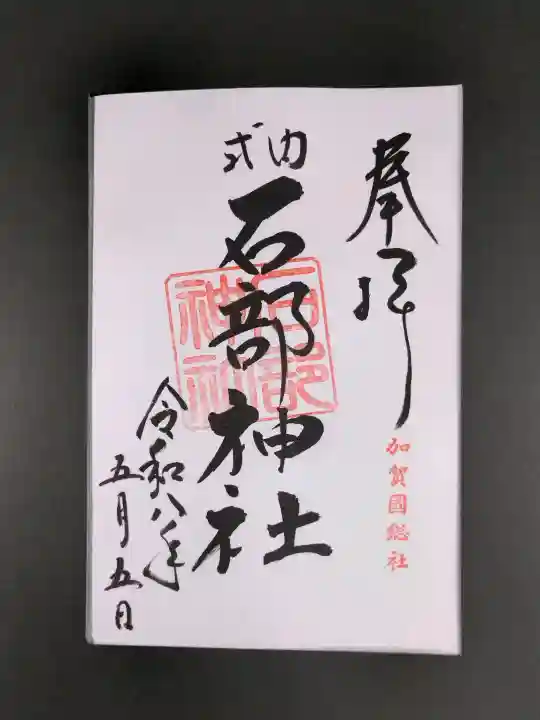 石部神社の御朱印
