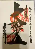 石山寺の御朱印