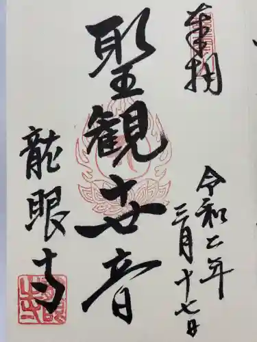 龍眼寺（萩寺）(東京都)