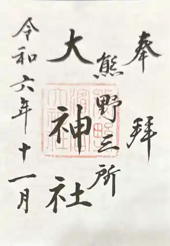 熊野三所大神社（浜の宮王子）(和歌山県)