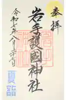 岩手護國神社の御朱印