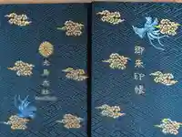 和泉國一之宮 大鳥大社の御朱印帳