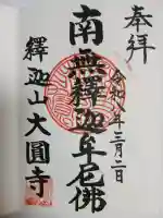 大円寺の{uncategorized: "未分類", other: "その他", undefined: "問題あり", building: "その他建物", grave: "お墓", sacred_gate: "鳥居", guardian: "狛犬", statue: "像", buddha: "仏像", history: "歴史", nature: "自然", garden: "庭園", animal: "動物", pagoda: "塔", temizu: "手水舎", mountain_gate: "山門・神門", sanctuary: "本殿・本堂", subordinate: "末社・摂社", art: "芸術", scenery: "景色", jizo: "地蔵", ema: "絵馬", goshuin: "御朱印", omikuji: "おみくじ", items: "授与品その他", amulet: "お守り", goshuincho: "御朱印帳", eats: "食事", festival: "お祭り", votive_dance: "神楽", shichigosan: "七五三参", wedding: "結婚式", experience: "体験その他", initially: "初詣", around: "周辺", anti_infection: "感染症対策"}