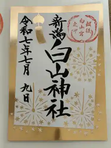 白山神社(新潟県)