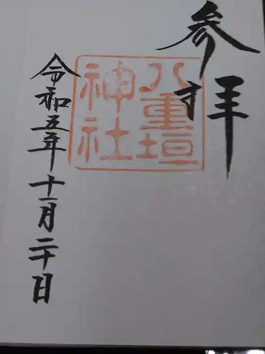 八重垣神社の御朱印
