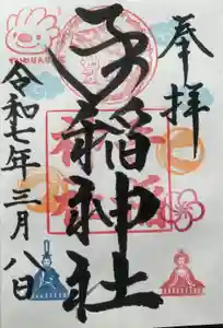 手稲神社の御朱印