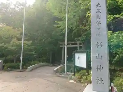 茅ヶ崎杉山神社の鳥居