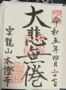 雲龍山 本證寺の御朱印