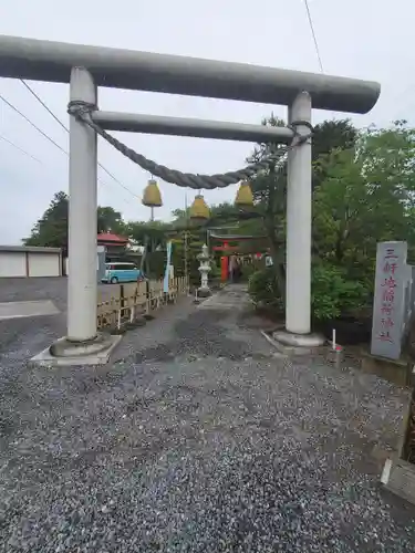 三軒地稲荷神社(茨城県)