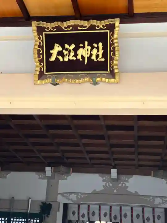 大江神社(大阪府)