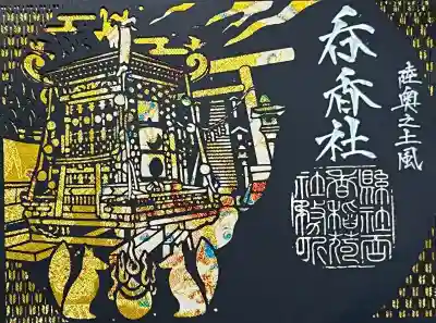 呑香稲荷神社の御朱印