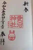 愛宕神社の御朱印