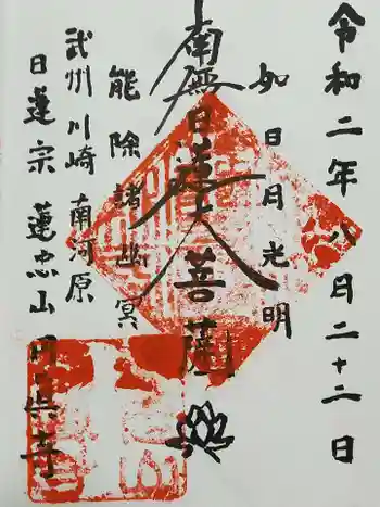 圓眞寺の御朱印 2020年08月