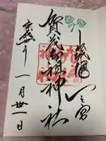 賀茂御祖神社(下鴨神社)の御朱印