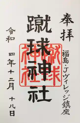 蹴球神社（Ｊヴィレッジ内）の御朱印